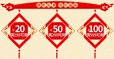 年货节/春节/中国结/红色/优惠券/喜庆海报banner