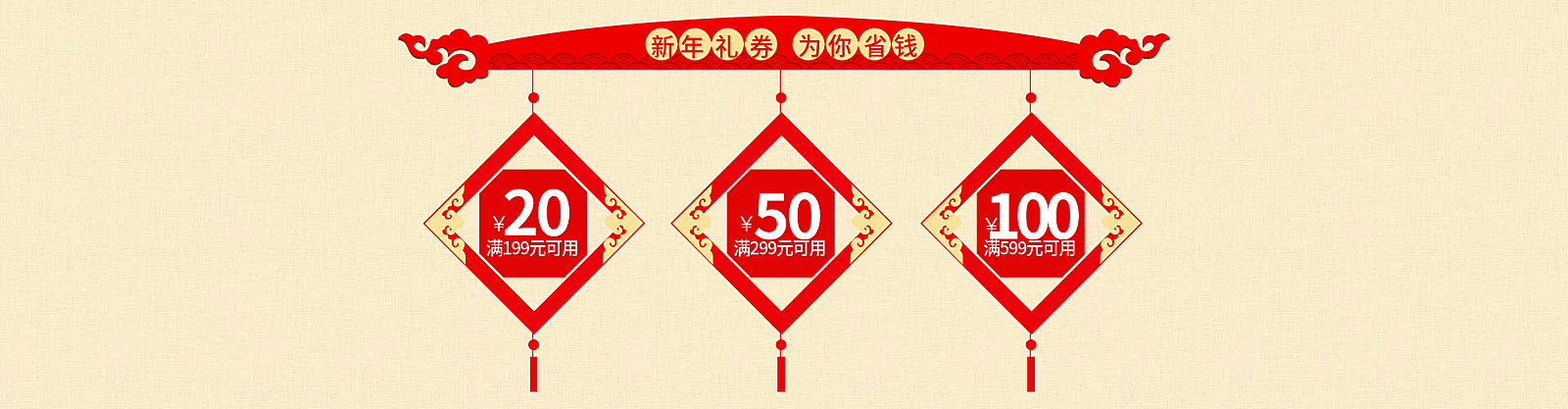 年货节/春节/中国结/红色/优惠券/喜庆海报banner