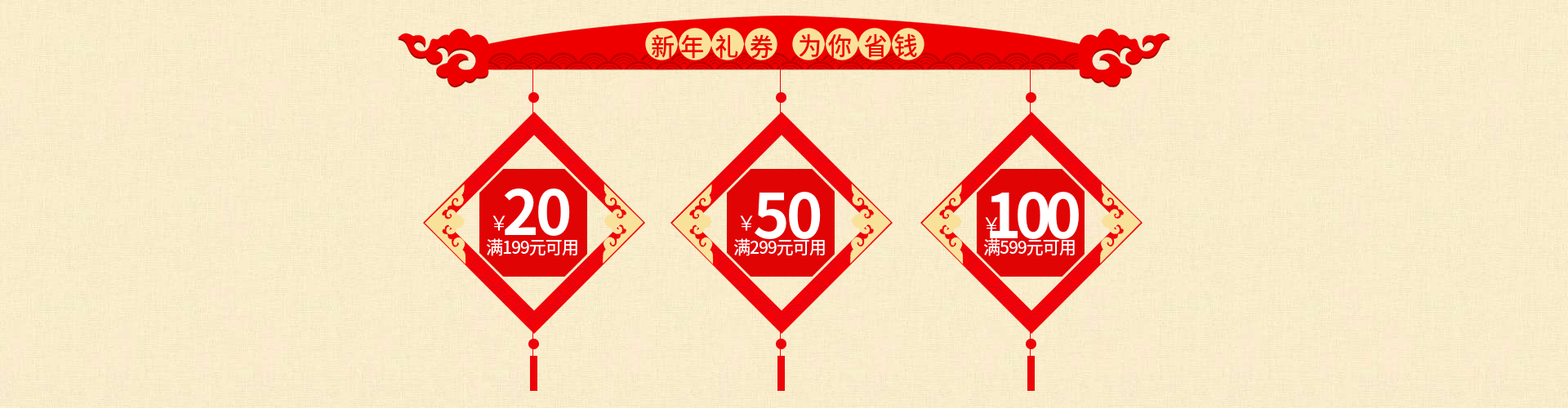 年货节/春节/中国结/红色/优惠券/喜庆海报banner