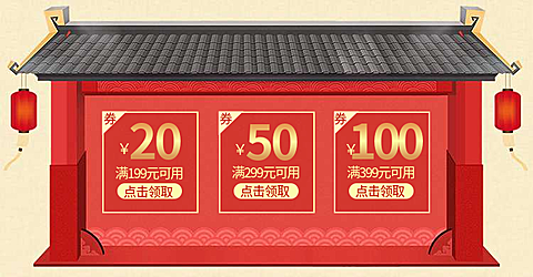 年货节/春节/红色/优惠券/中国风海报banner
