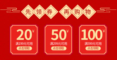 年货节/春节/满减/红色/优惠券/喜庆海报banner