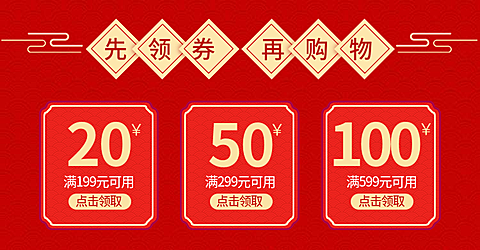 年货节/春节/满减/红色/优惠券/喜庆海报banner