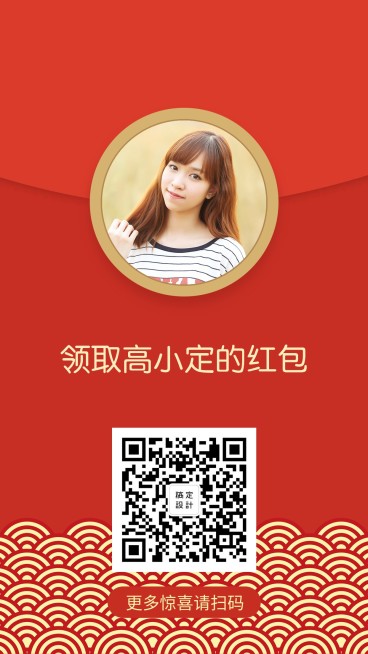 领取高小定红包手机海报预览效果