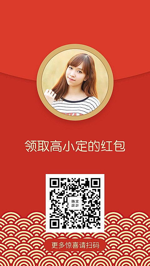 领取高小定红包手机海报