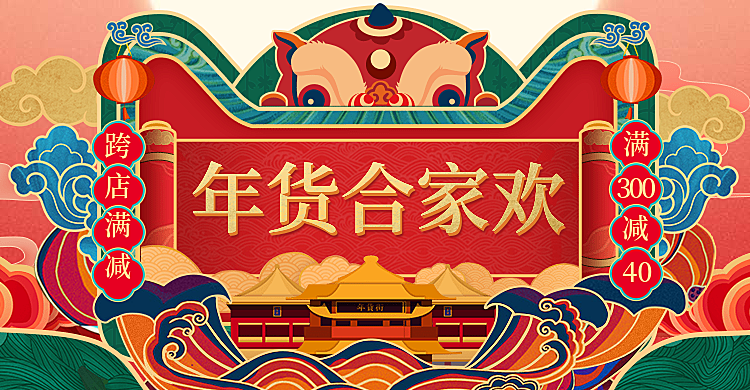 年货节/春节/满减/中国风喜庆/海报banner