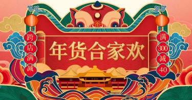 年货节/春节/满减/中国风喜庆/海报banner