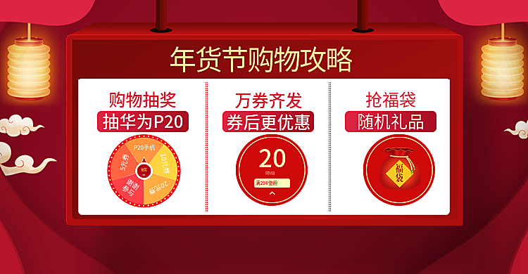 年货节/春节/店铺活动/购物攻略/转盘抽奖/海报banner