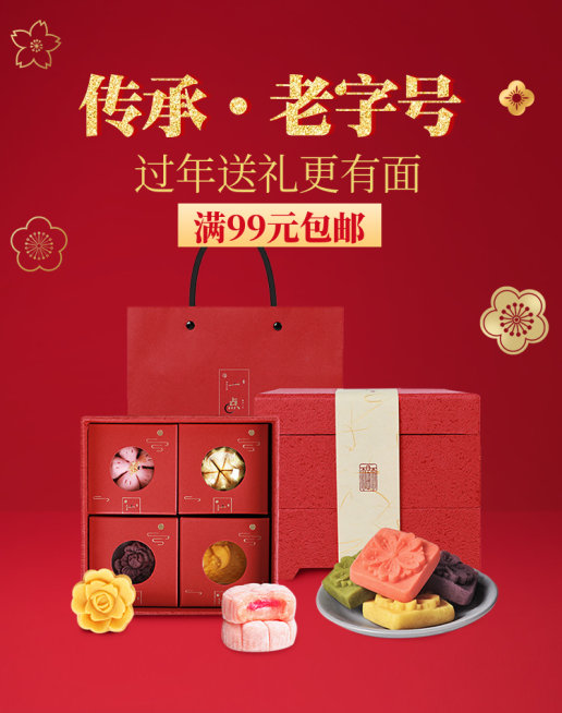 年货节/食品/月饼礼盒/中国风/喜庆电商海报banner预览效果