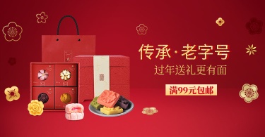 年货节/食品/月饼礼盒/中国风/喜庆电商海报banner