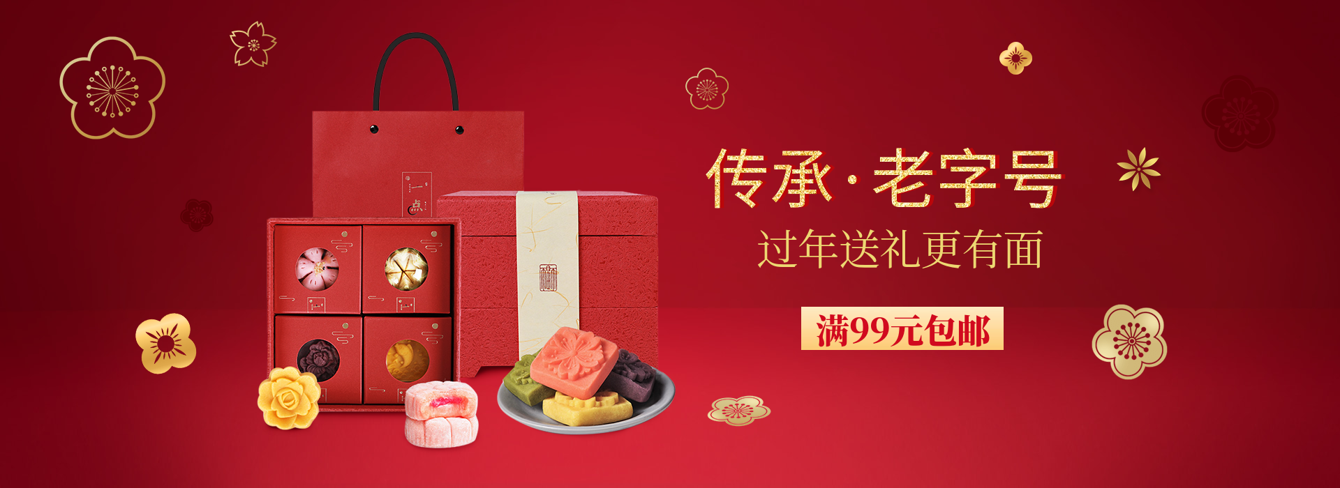 年货节/食品/月饼礼盒/中国风/喜庆电商海报banner