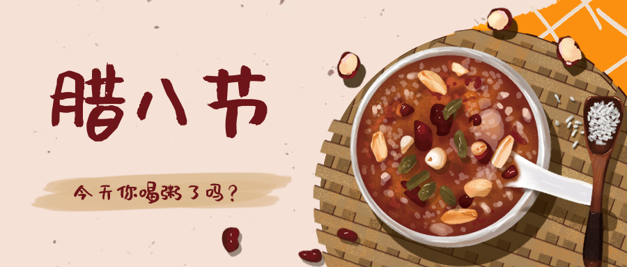 腊八节你喝粥了吗公众号首图预览效果