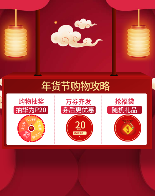 年货节/春节/店铺活动/购物攻略/转盘抽奖/海报banner预览效果