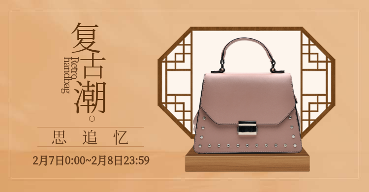 春季上新/复古/女包海报预览效果