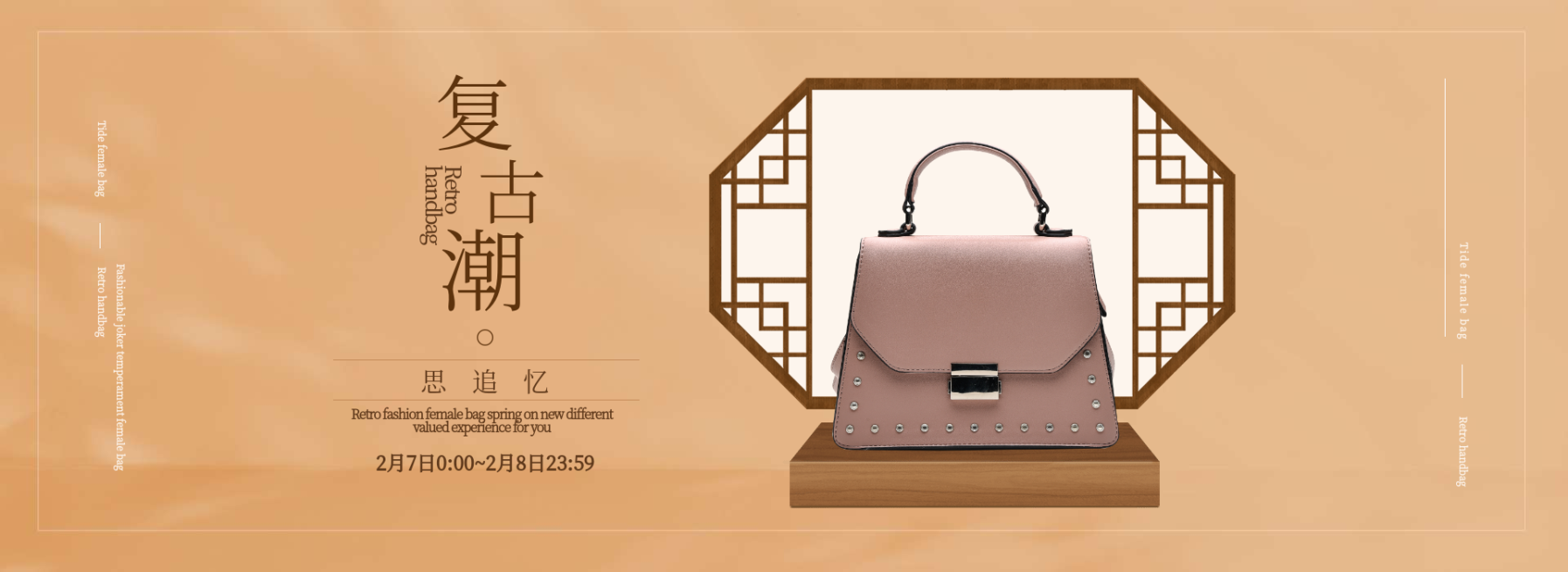 春季上新/复古/女包海报预览效果