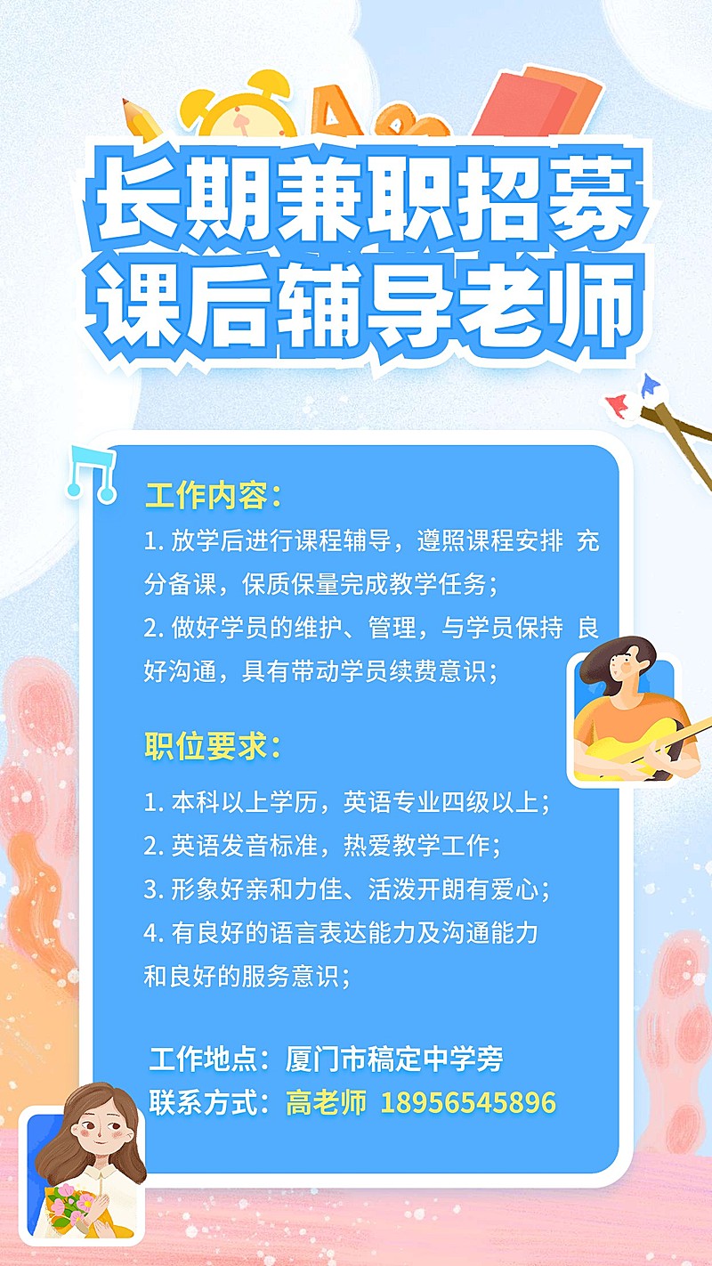 可爱卡通教育培训招聘海报