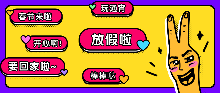 春节放假创意吐槽公众号首图预览效果