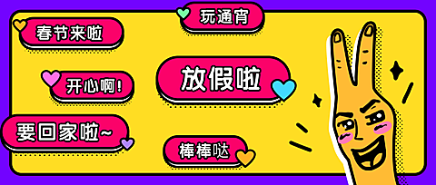 春节放假创意吐槽公众号首图