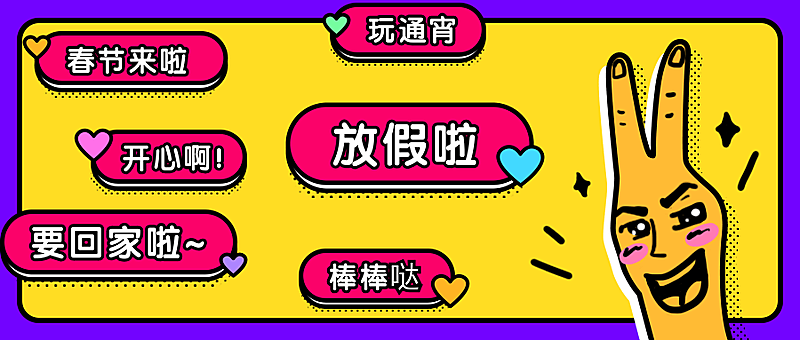 春节放假创意吐槽公众号首图