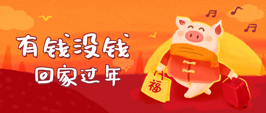 有钱没钱回家过年公众号首图预览效果