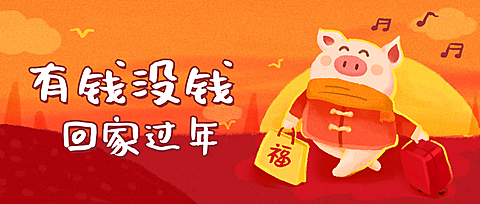 有钱没钱回家过年公众号首图