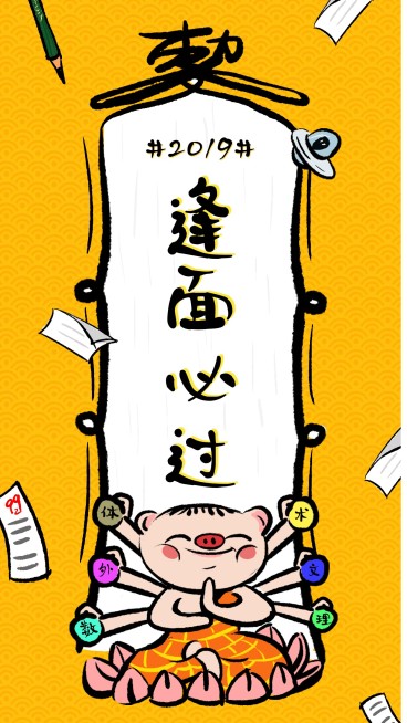 逢面必过猪年心愿符咒海报预览效果