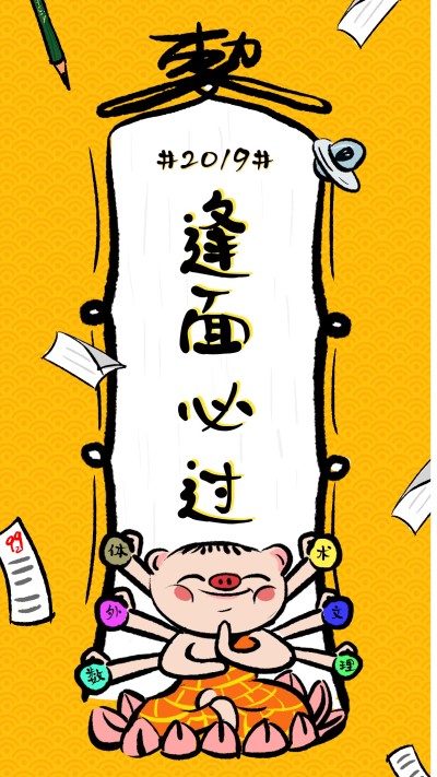 逢面必过猪年心愿符咒海报