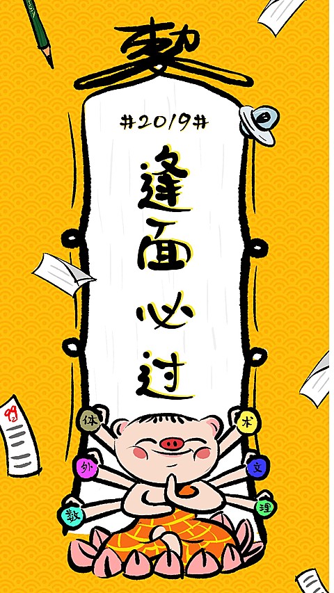 逢面必过猪年心愿符咒海报