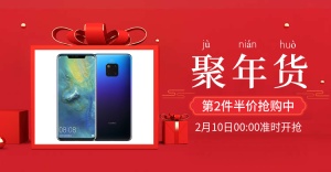 年货节/春节/电器/数码家电/手机/喜庆电商海报banner