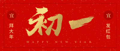 初一红金春节新春新年公众号首图