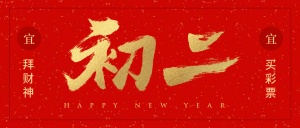 初二红金喜庆春节新春新年公众号首图
