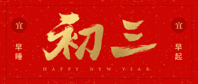 初三红金喜庆春节新春新年公众号首图