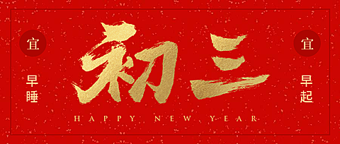 初三红金喜庆春节新春新年公众号首图