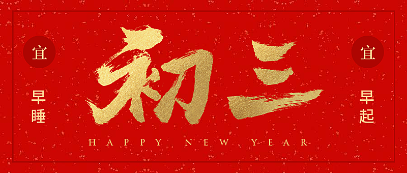 初三红金喜庆春节新春新年公众号首图