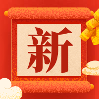 新字新春春节新年快乐喜庆风公众号次图预览效果