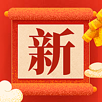 新字新春春节新年快乐喜庆风公众号次图