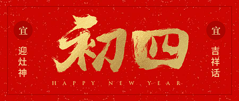 初四红金喜庆春节新春新年公众号首图