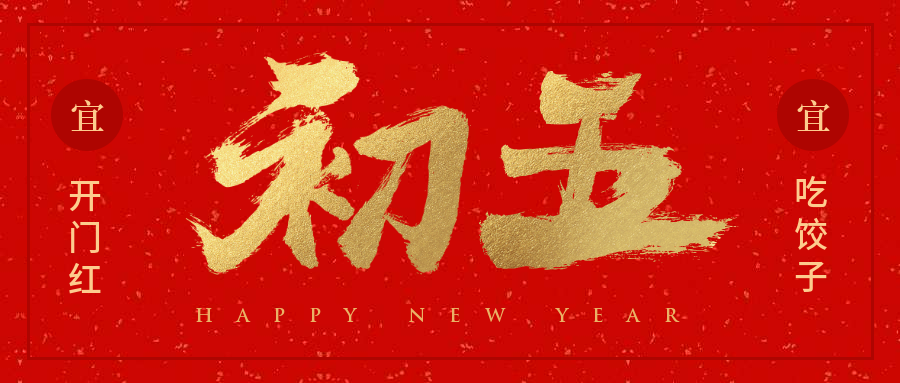 初五红金喜庆春节新春新年公众号首图预览效果