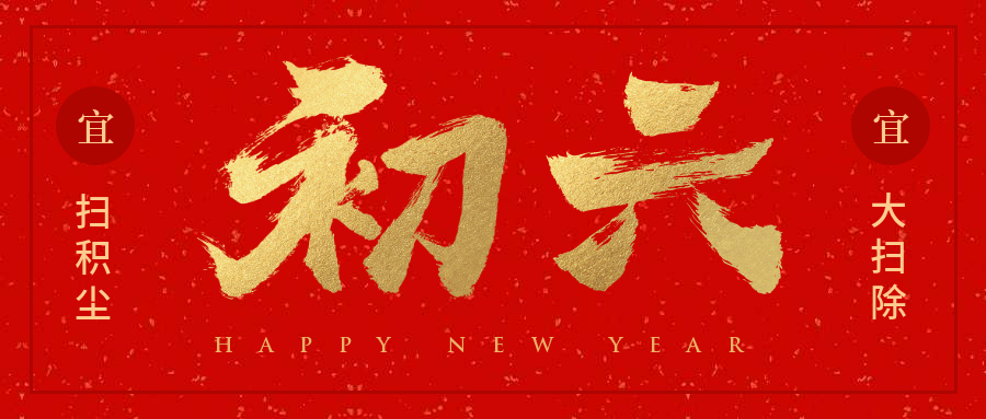 初六红金喜庆春节新春新年公众号首图预览效果