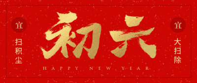 初六红金喜庆春节新春新年公众号首图