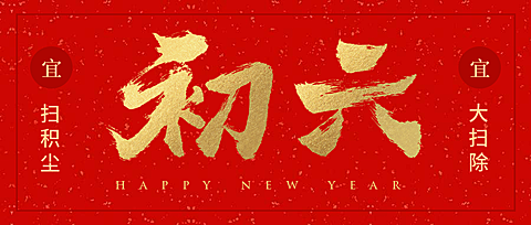 初六红金喜庆春节新春新年公众号首图