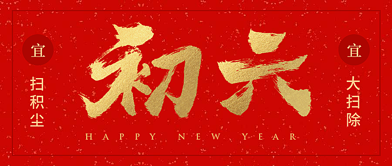 初六红金喜庆春节新春新年公众号首图
