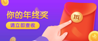 你的年终奖请查收公众号首图
