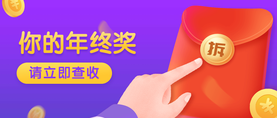 你的年终奖请查收公众号首图