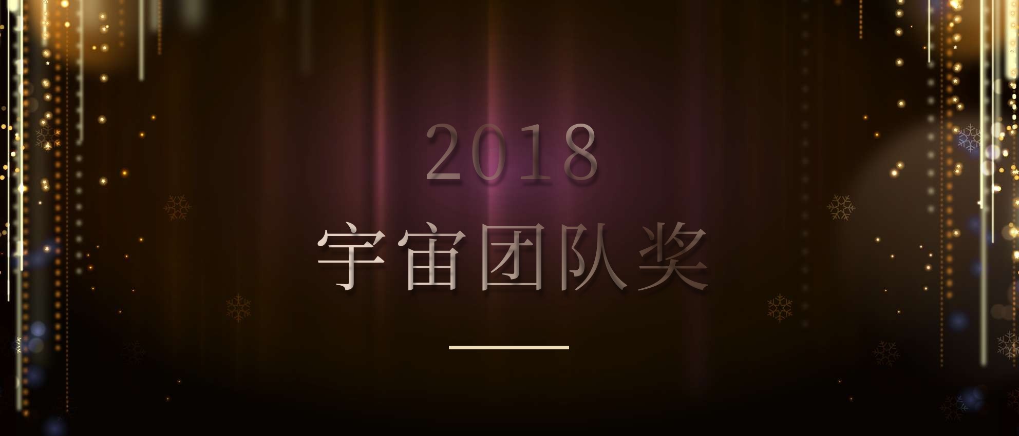 奢曼国际跨年晚会员工黑金奢华颁奖KT板