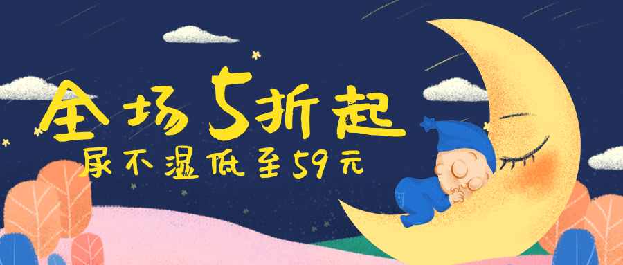 母婴折扣促销公众号首图预览效果