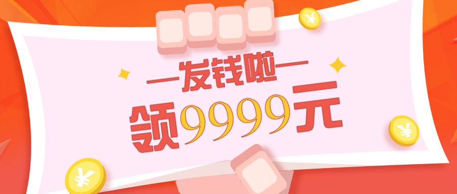 福利优惠直播预告领钱公众号首图预览效果