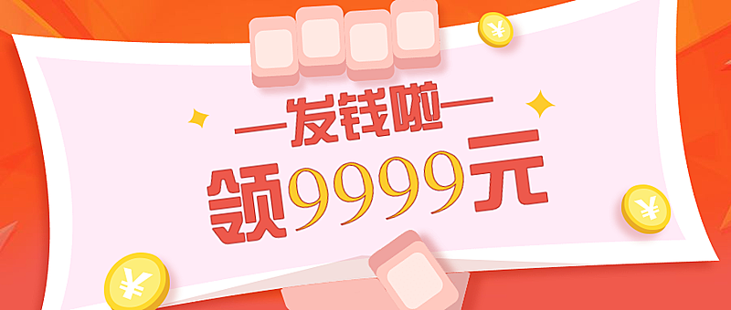 福利优惠直播预告领钱公众号首图