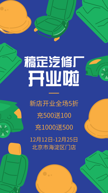 稿定汽修开业了手机海报预览效果