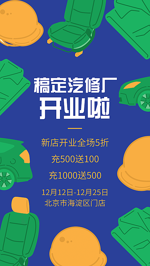 稿定汽修开业了手机海报