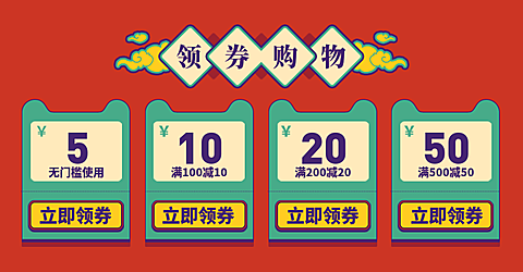 红色优惠券